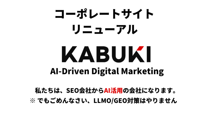 カブキは、SEO会社からAI-Driven デジタルマーケティングへ。