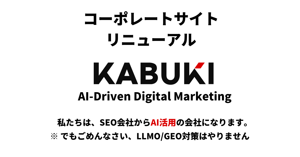 カブキは、SEO会社からAI-Driven デジタルマーケティングへ。