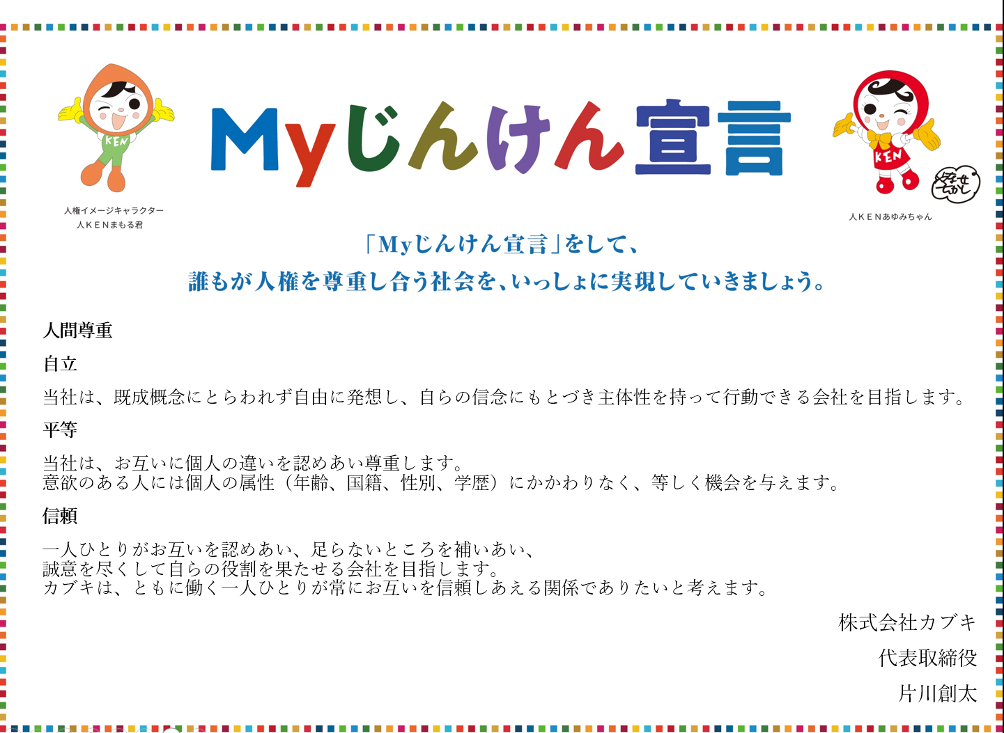 Myじんけん宣言