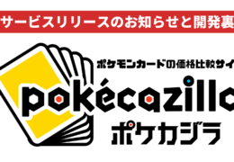 新サービス「pokecazilla」リリースのお知らせと開発裏話