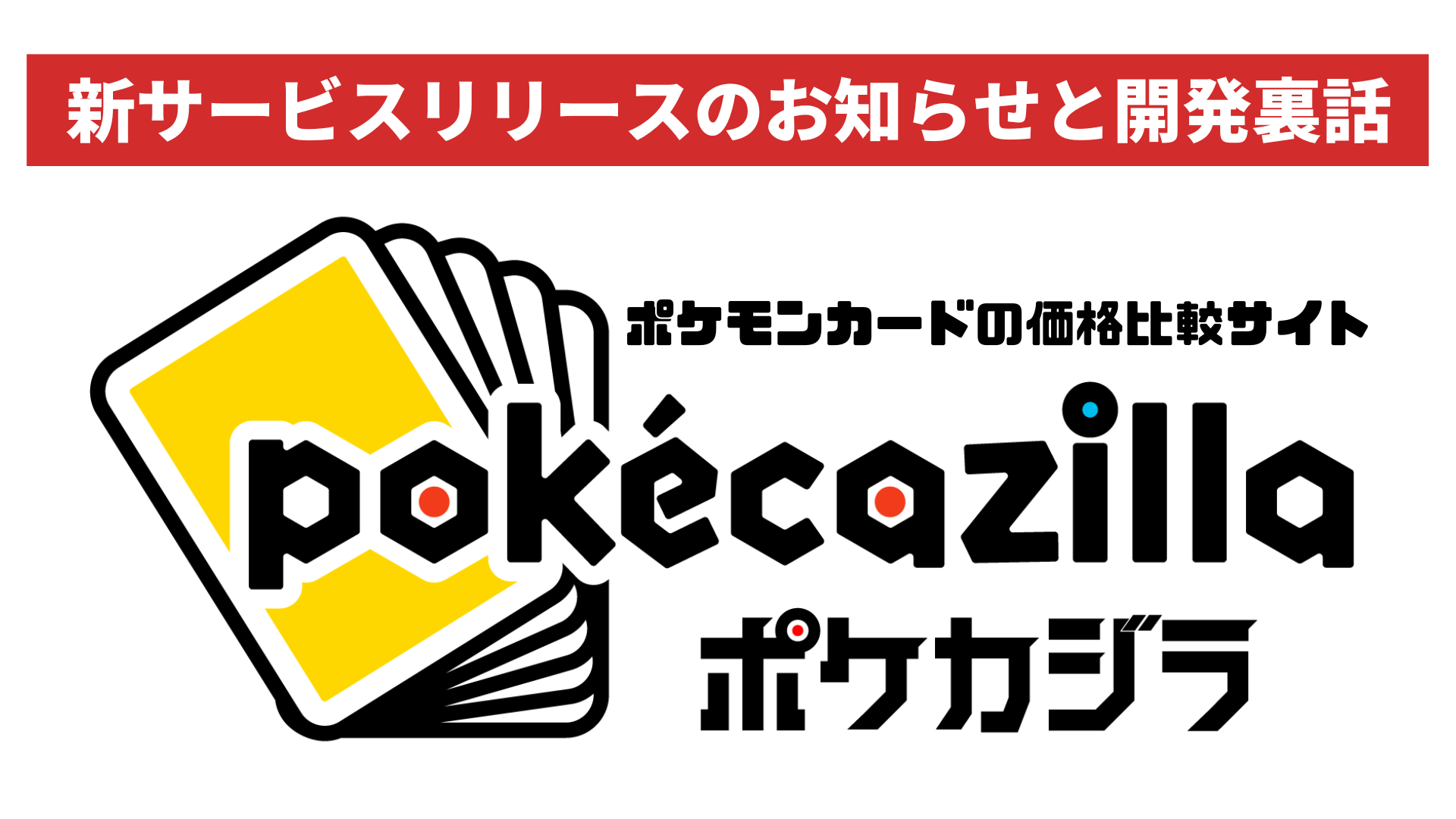 新サービス「pokecazilla」リリースのお知らせと開発裏話