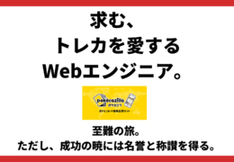 求む、トレカを愛するWebエンジニア。